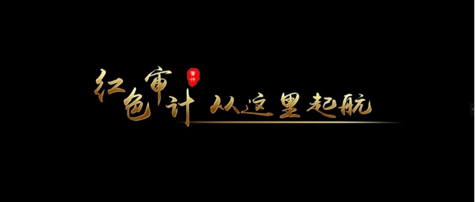黨史里的審計故事： 紅色審計，從這里起航