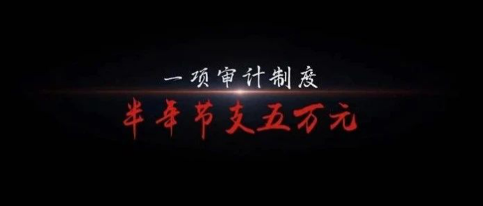黨史里的審計故事：一項審計制度，半年節支五萬元