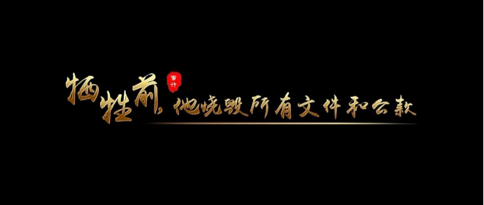 黨史里的審計故事：犧牲前，他燒毀所有文件和公款