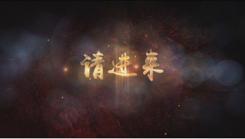 第六集請進來