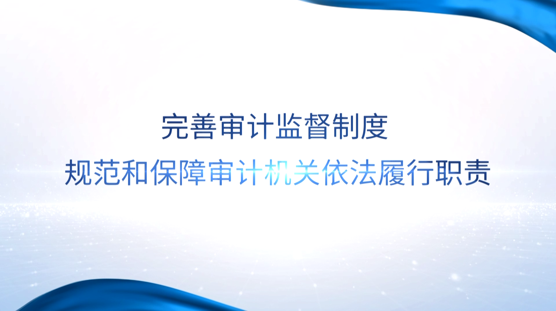 [專家談審計法]黃薇：完善審計監督制度 規范和保障審計機關依法履行職責
