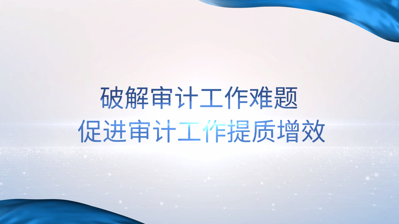 [專家談審計法]姜江華：破解審計工作難題，促進審計工作提質增效