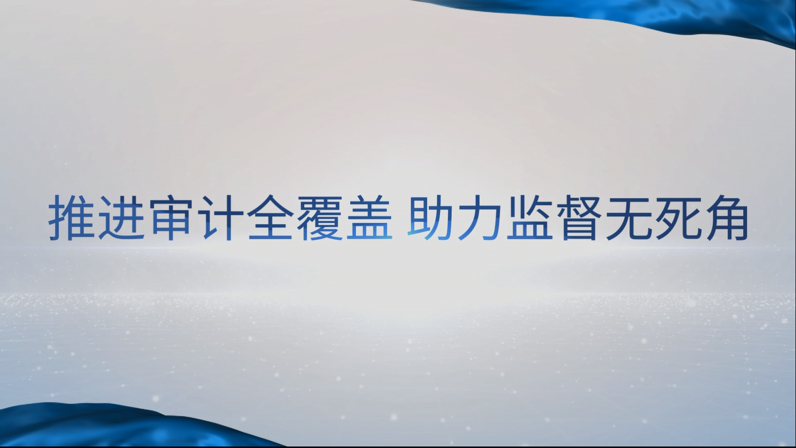 [專家談審計法]汪德華：推進審計全覆蓋，助力監督無死角
