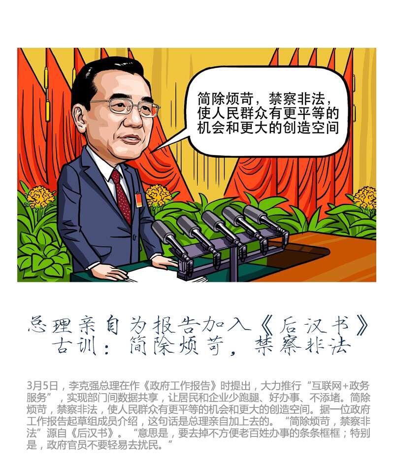 總理親自為報告加入《后漢書》古訓：簡除煩苛，禁察非法 中國日報美術部 作