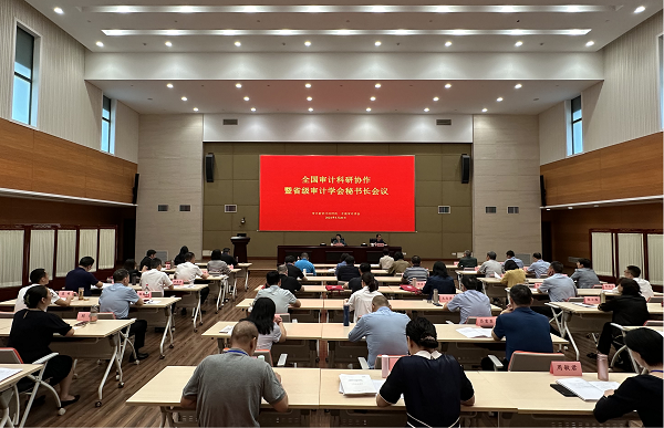 全國審計科研協作暨省級審計學會秘書長會議和202...