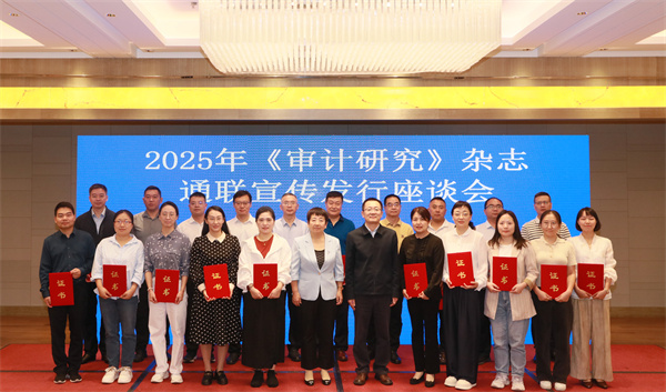 中國審計學會召開2025年度《審計研究》雜志通聯...